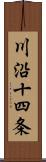 川沿十四条 Scroll