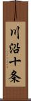 川沿十条 Scroll