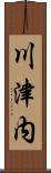 川津内 Scroll