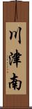 川津南 Scroll