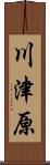 川津原 Scroll