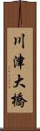 川津大橋 Scroll