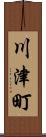 川津町 Scroll