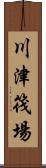 川津筏場 Scroll