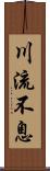 川流不息 Scroll