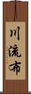 川流布 Scroll