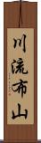 川流布山 Scroll