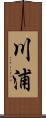 川浦 Scroll