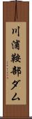 川浦鞍部ダム Scroll