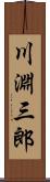 川淵三郎 Scroll