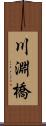 川淵橋 Scroll