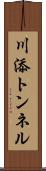 川添トンネル Scroll