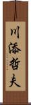 川添哲夫 Scroll