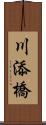 川添橋 Scroll