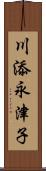 川添永津子 Scroll