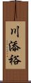 川添裕 Scroll