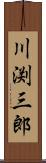 川渕三郎 Scroll