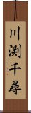 川渕千尋 Scroll