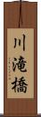 川滝橋 Scroll