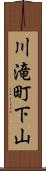 川滝町下山 Scroll