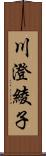 川澄綾子 Scroll