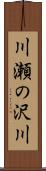川瀬の沢川 Scroll