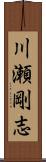 川瀬剛志 Scroll