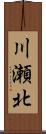 川瀬北 Scroll