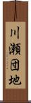 川瀬団地 Scroll