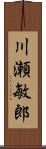 川瀬敏郎 Scroll