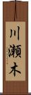 川瀬木 Scroll