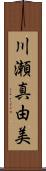 川瀬真由美 Scroll