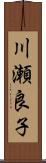 川瀬良子 Scroll