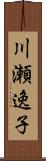 川瀬逸子 Scroll