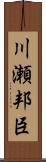 川瀬邦臣 Scroll