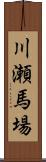 川瀬馬場 Scroll