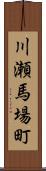 川瀬馬場町 Scroll