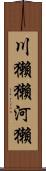川獺 Scroll