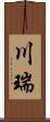 川瑞 Scroll