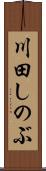 川田しのぶ Scroll