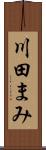 川田まみ Scroll