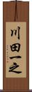 川田一之 Scroll
