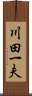 川田一夫 Scroll