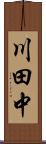 川田中 Scroll