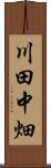 川田中畑 Scroll