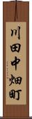 川田中畑町 Scroll