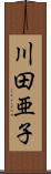 川田亜子 Scroll