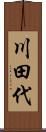 川田代 Scroll