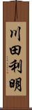 川田利明 Scroll
