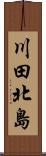 川田北島 Scroll